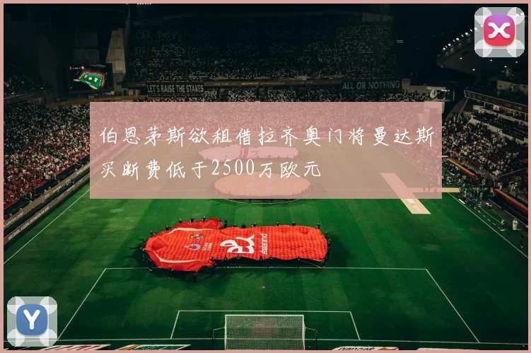 伯恩茅斯欲租借拉齐奥门将曼达斯买断费低于2500万欧元