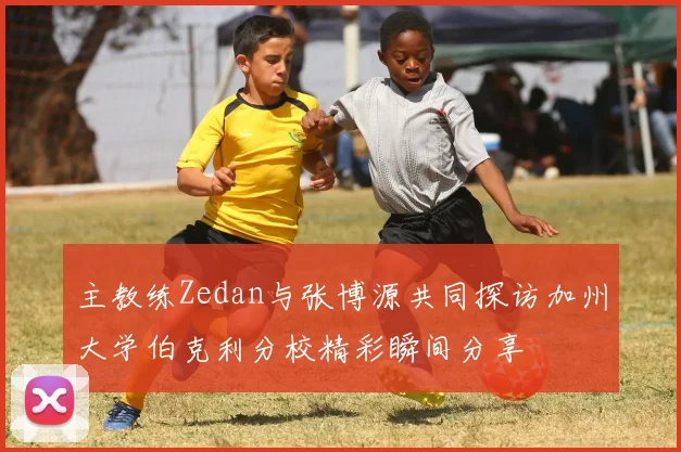 主教练Zedan与张博源共同探访加州大学伯克利分校精彩瞬间分享