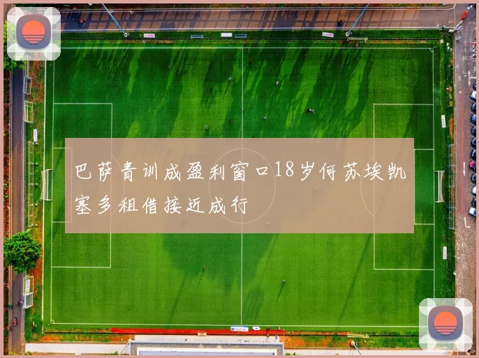 巴萨青训成盈利窗口18岁何苏埃凯塞多租借接近成行