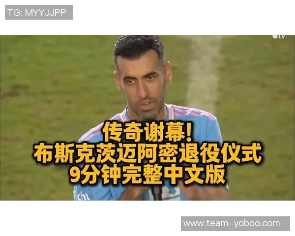 布斯克茨携妻儿共庆退役仪式迈阿密球迷齐聚致敬 布斯克茨携妻儿共庆退役仪式迈阿密球迷齐聚致敬